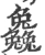 𠓗(宋·印刷字体·广韵)