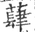蕼(宋·印刷字体·广韵)