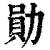 勋(清·印刷字体·康熙字典)