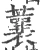 蘘(宋·印刷字体·广韵)