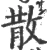 散(宋·印刷字体·广韵)