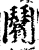 𩰝(宋·印刷字体·增韵)