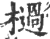 檛(宋·印刷字体·广韵)