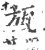 瓬(宋·印刷字体·广韵)