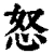 怒(清·印刷字体·康熙字典)