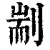 剬(清·印刷字体·康熙字典)