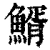 䱬(清·印刷字体·康熙字典)
