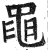 黾(明·印刷字体·洪武正韵)