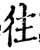 往(宋·印刷字体·增韵)