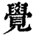 觉(清·印刷字体·康熙字典)
