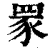 𦊽(清·印刷字体·康熙字典)