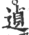 遉(宋·印刷字体·广韵)