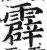 霹(明·印刷字体·洪武正韵)