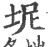 坭(宋·印刷字体·广韵)