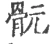 䯈(宋·印刷字体·广韵)