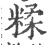 糅(宋·印刷字体·广韵)