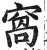 窝(明·印刷字体·洪武正韵)