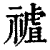 𥛜(清·印刷字体·康熙字典)