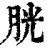 胱(清·印刷字体·康熙字典)