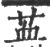 䒸(宋·印刷字体·广韵)