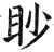 眇(明·印刷字体·洪武正韵)