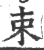 束(宋·印刷字体·广韵)