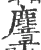 麞(宋·印刷字体·广韵)