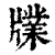 㸣(清·印刷字体·康熙字典)