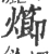 㸅(宋·印刷字体·广韵)