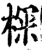 棎(宋·印刷字体·增韵)