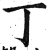 丁(明·印刷字体·洪武正韵)