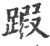 䠍(宋·印刷字体·广韵)