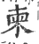 柬(宋·印刷字体·广韵)