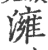 澭(宋·印刷字体·广韵)