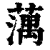 蕅(清·印刷字体·康熙字典)