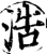浩(宋·印刷字体·增韵)