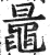 鼌(明·印刷字体·洪武正韵)