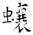蠰(唐·石经·开成石经)