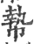 𢄢(宋·印刷字体·广韵)