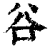 谷(清·印刷字体·康熙字典)
