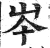 岑(明·印刷字体·洪武正韵)