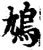 鸠(宋·印刷字体·增韵)