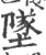 鐆(宋·印刷字体·广韵)