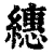繐(清·印刷字体·康熙字典)