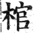 棺(明·印刷字体·洪武正韵)