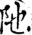 阤(宋·印刷字体·增韵)