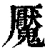 魇(清·印刷字体·康熙字典)