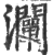 灛(宋·印刷字体·广韵)