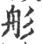 䑣(宋·印刷字体·广韵)