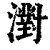 濧(清·印刷字体·康熙字典)